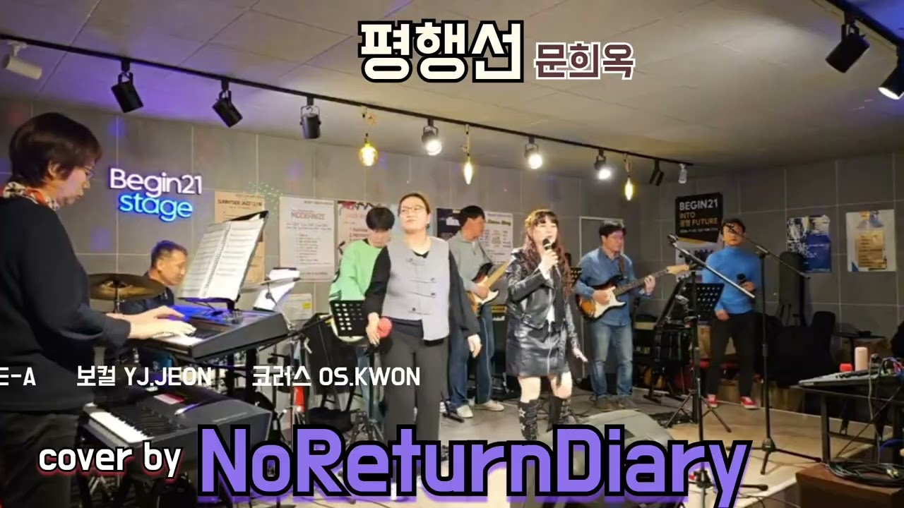 평행선-문희옥/커버/노리턴다이어리/비긴21캠프 #직장인밴드 #NoReturnDiary #BEGIN21CAMP