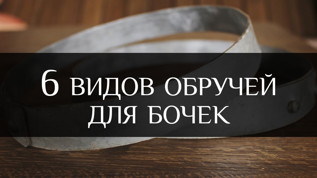 6 видов обручей для бочек | 6 types of hoops for barrels | Бондарная Лавка