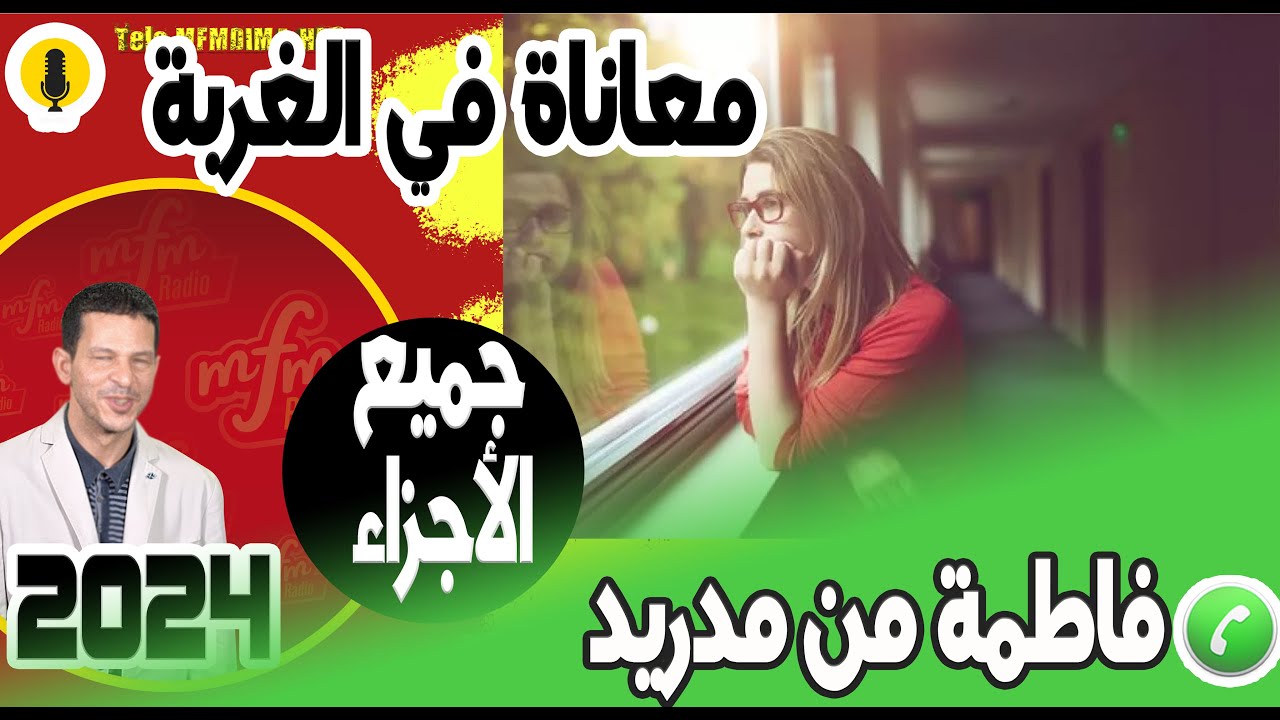 أقوى قصة قصتها قصا معاناة في الغربة (جميع الأجزاء) قصة فاطمة من مدريد  2024