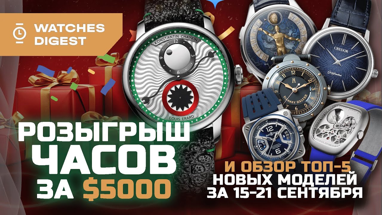 РОЗЫГРЫШ ЧАСОВ ЗА $5000 и обзор топ-5 новых моделей за 15-21 сентября