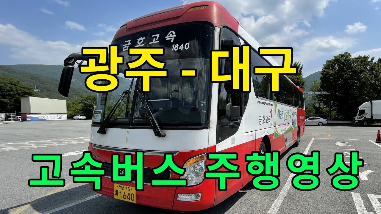 [4K] 고속버스 주행영상 (광주 - 대구)
