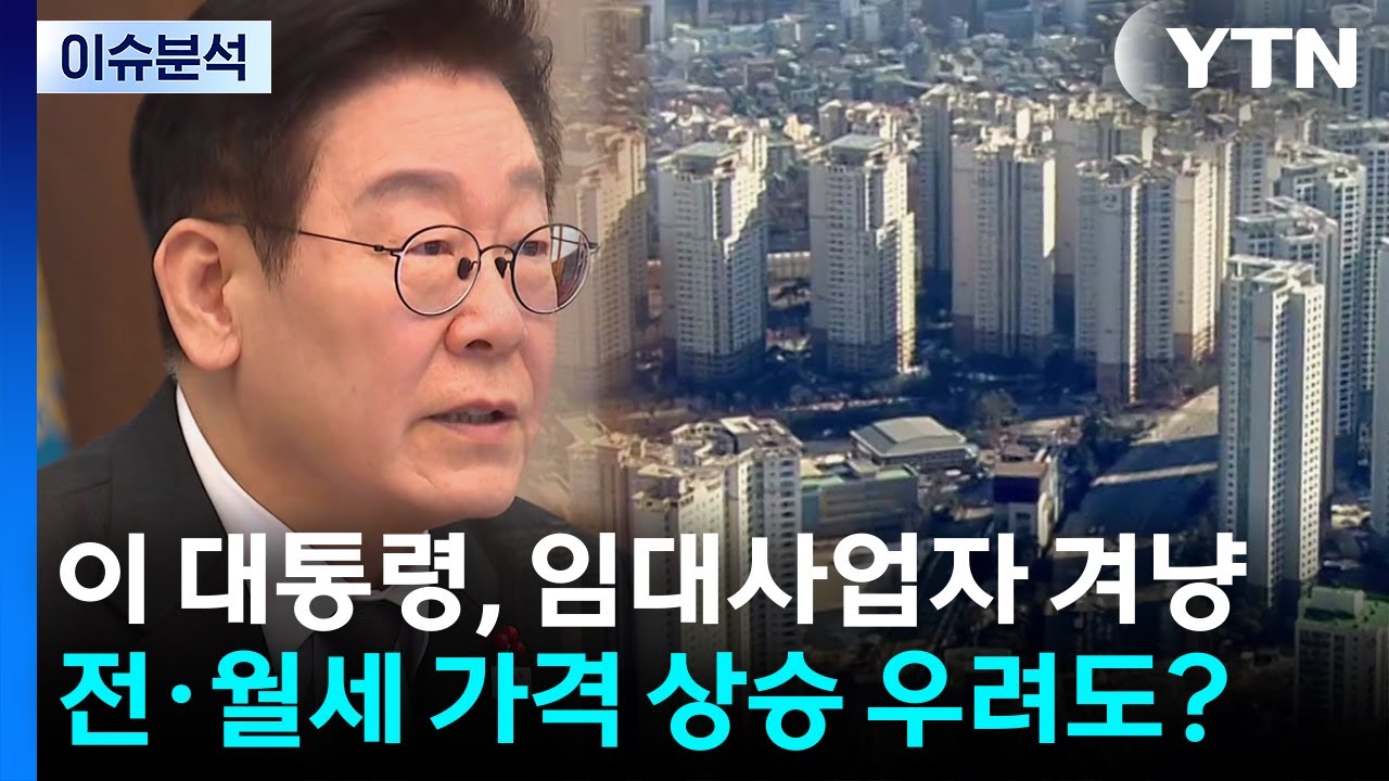 [뉴스나우] 이 대통령, 임대사업자 겨냥...전·월세 가격 상승 우려도? / YTN