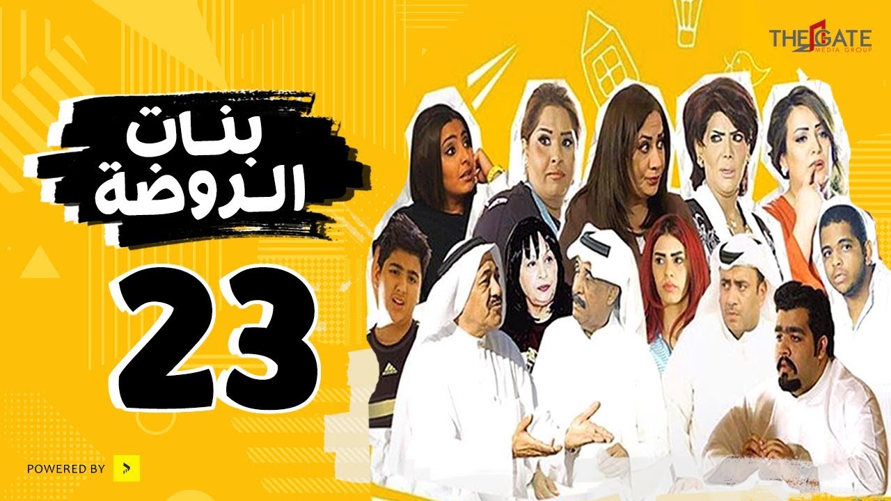 مسلسل بنات الروضة HD | الحلقة الثالثة والعشرون - Banat Alrawda Serises Episode 23