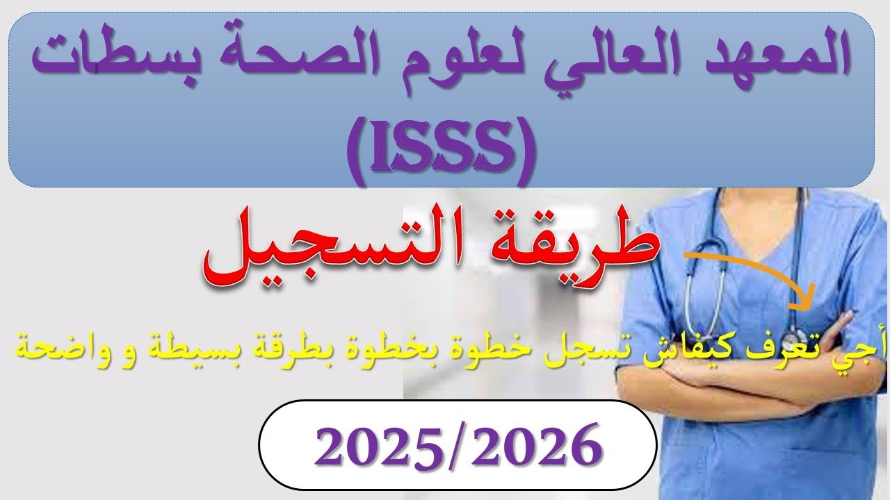 كيفية التسجيل بالمعهد العالي لعلوم الصحة بسطات (ISSS) خطوة بخطوة