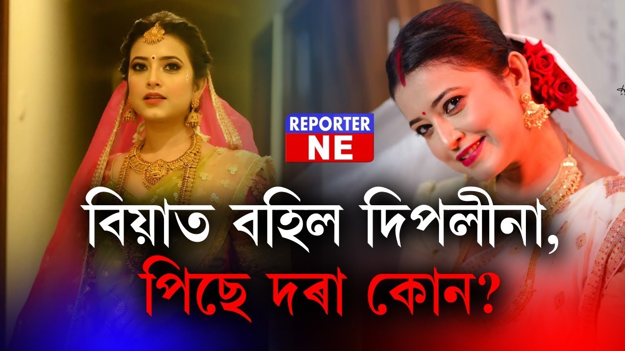 বিয়াত বহিল দিপলীনা, পিছে দৰা কোন? গুৱাহাটীত উকিলৰ সন্মুখত যুগ্ম জীৱনৰ পাতনি |