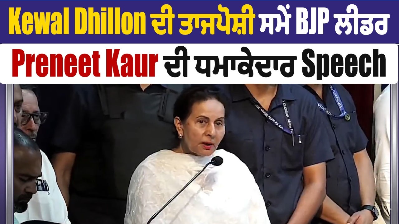 Kewal Dhillon ਦੀ ਤਾਜਪੋਸ਼ੀ ਸਮੇਂ BJP ਲੀਡਰ Preneet Kaur ਦੀ ਧਮਾਕੇਦਾਰ Speech