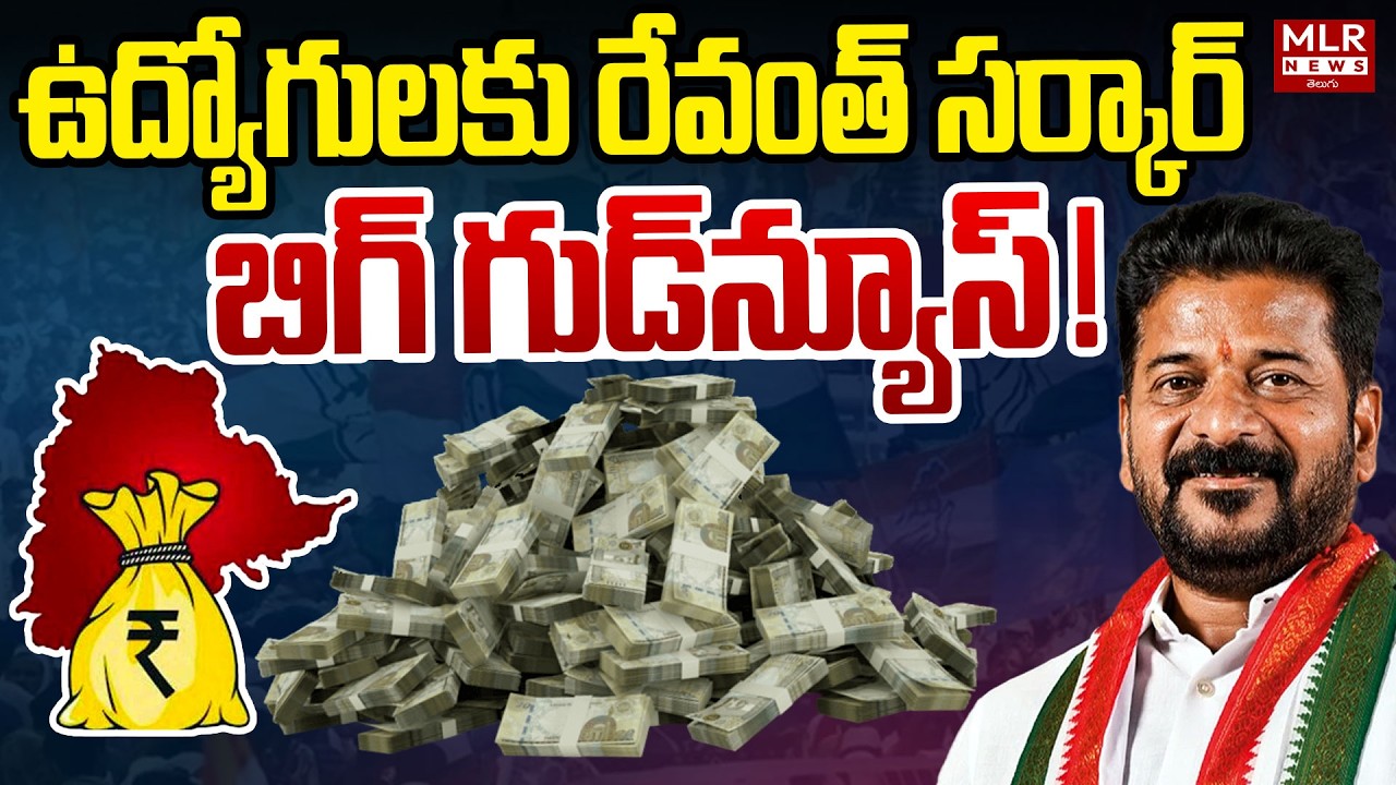 ఉద్యోగులకు రేవంత్ సర్కార్ బిగ్ గుడ్ న్యూస్! | TS Employees Latest News Today 2026 | MLR News Telugu