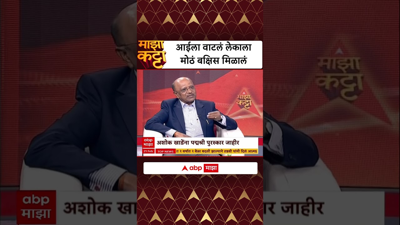Majha Katta .. तेव्हा आईला वाटलं लेकाला मोठं बक्षिस मिळालं, पद्मश्री Ashok Khade नी सांगितला तो क्षण