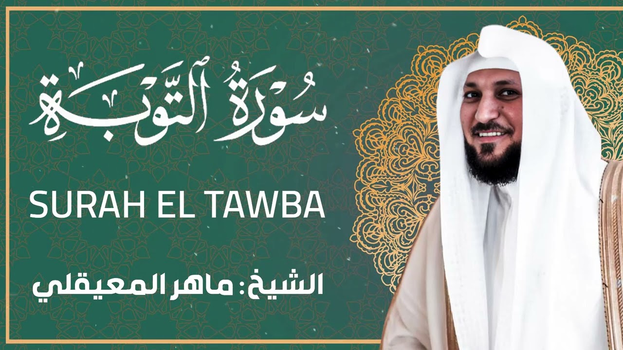 سورة التوبة للشيخ ماهر المعيقلي - تلاوة خاشعة بجودة عالية