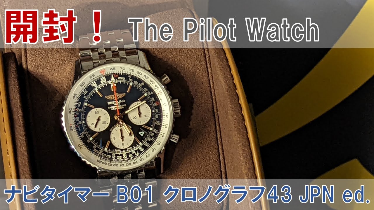 【ウォッチ夜話】【Breitling】正規店でGet！開封！ナビタイマーB01JPNエディション！