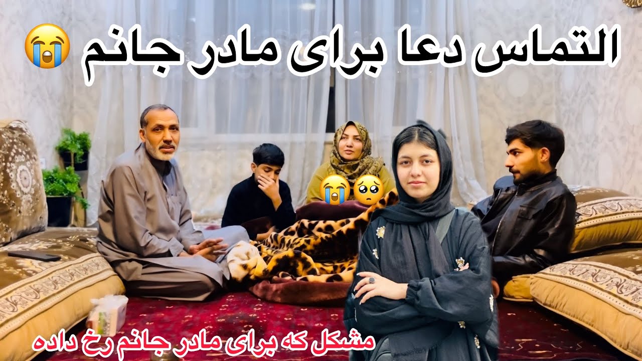 التماس دعا برای مادر جانم 😭 / مریضی جدی مادرم که باعت جگر خونی فامیل ما شد ❤️&zwj;🩹
