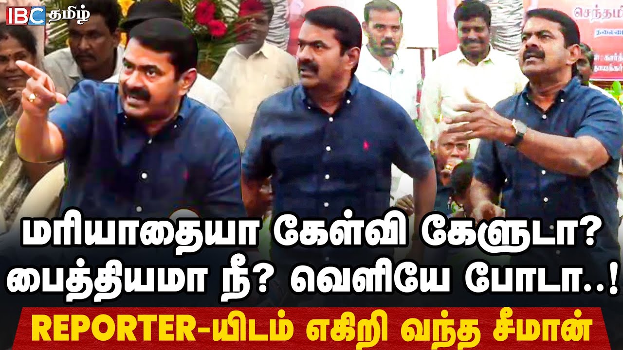பைத்தியமா நீ? வெளியே போடா..! கொந்தளித்து பேசிய சீமான் | Seeman Angry Speech | NTK | SIR | TVK Vijay