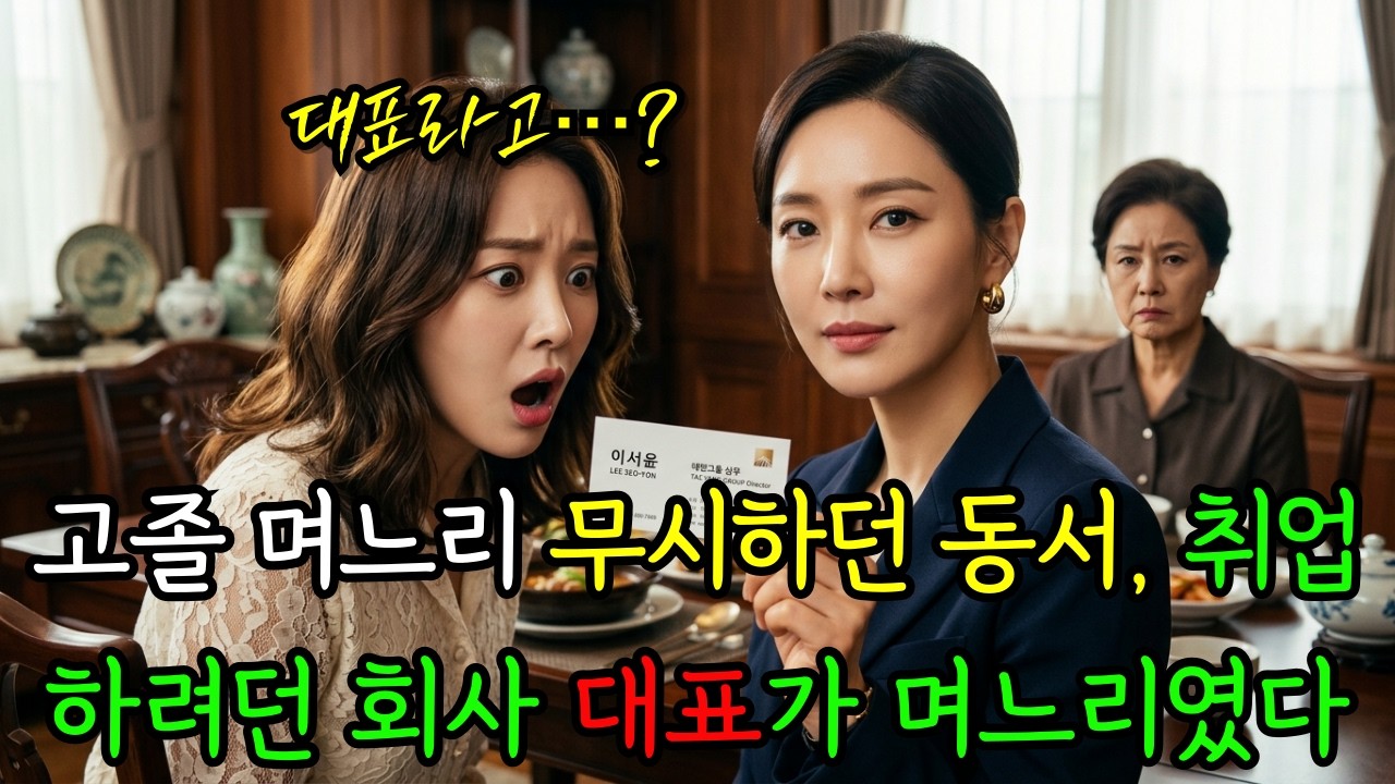 명문대 나왔다며 고졸 며느리 무시하던 동서, 시어머니가 가족회사 대표 명함을 건네자 모두 얼어붙었다.