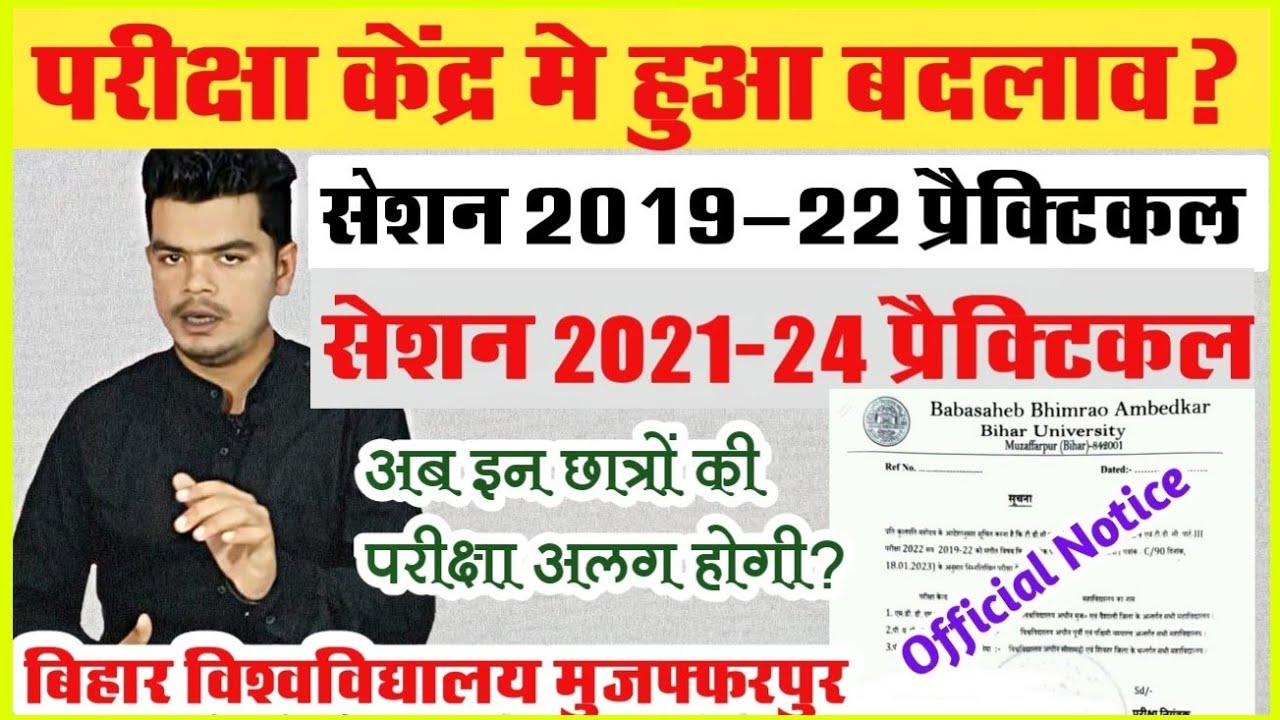 brabu practical exam update: बिहार विश्वविद्यालय ने बदली इन छात्रों के प्रैक्टिकल के सेंटर