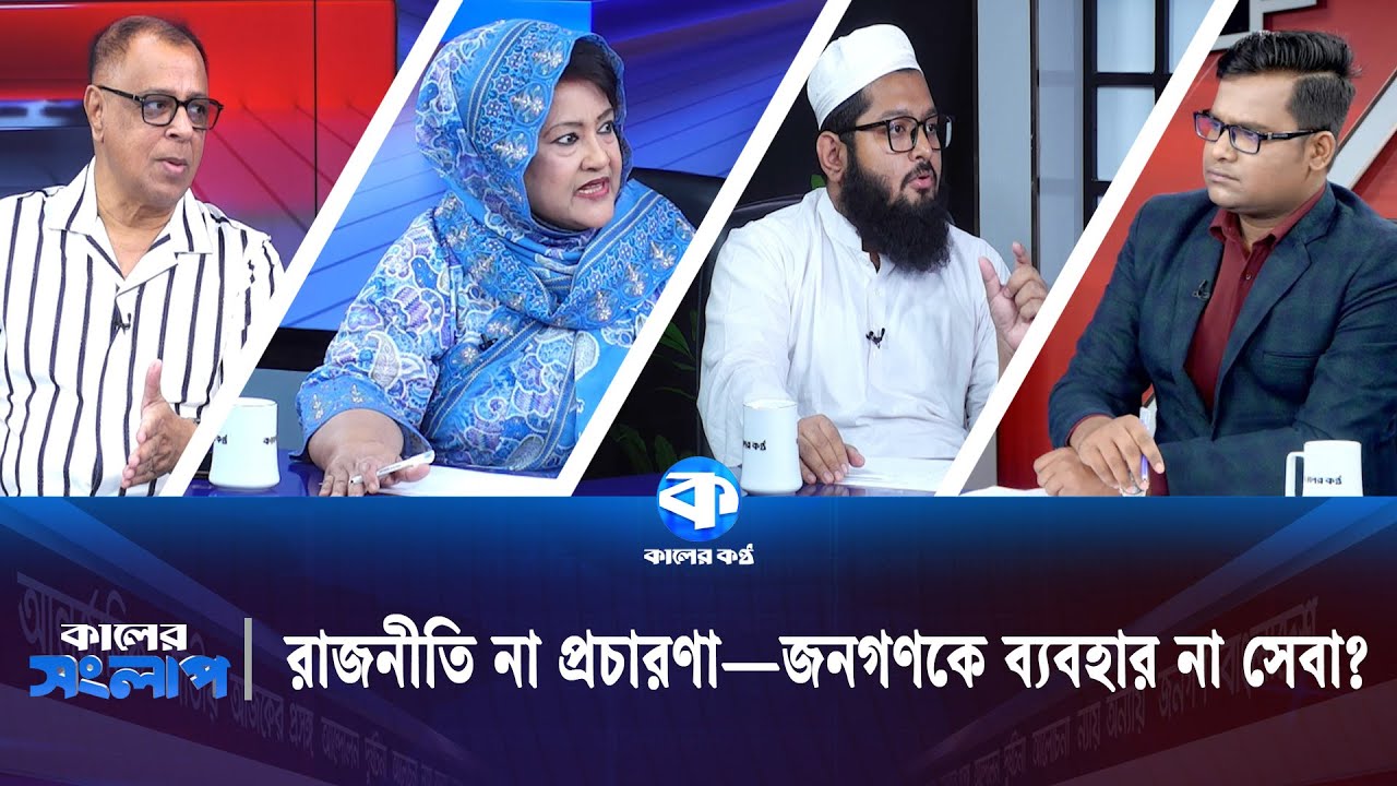 রাজনীতি না প্রচারণা&mdash;জনগণকে ব্যবহার না সেবা? | Mustafa Firoz | Syeda Asifa Papia | Ashraf Mahdi