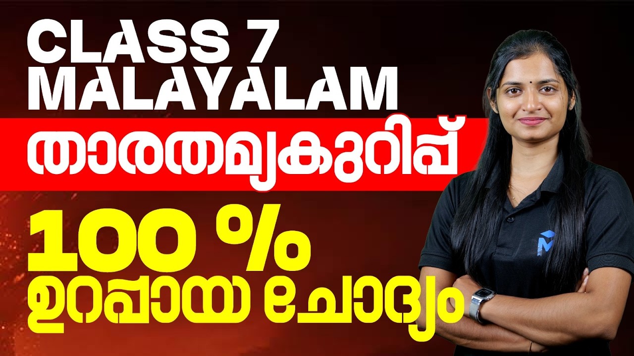 CLASS 7 Annual Exam 2026 Malayalam താരതമ്യക്കുറിപ്പ് 100% Sure Question | Ms Solutions