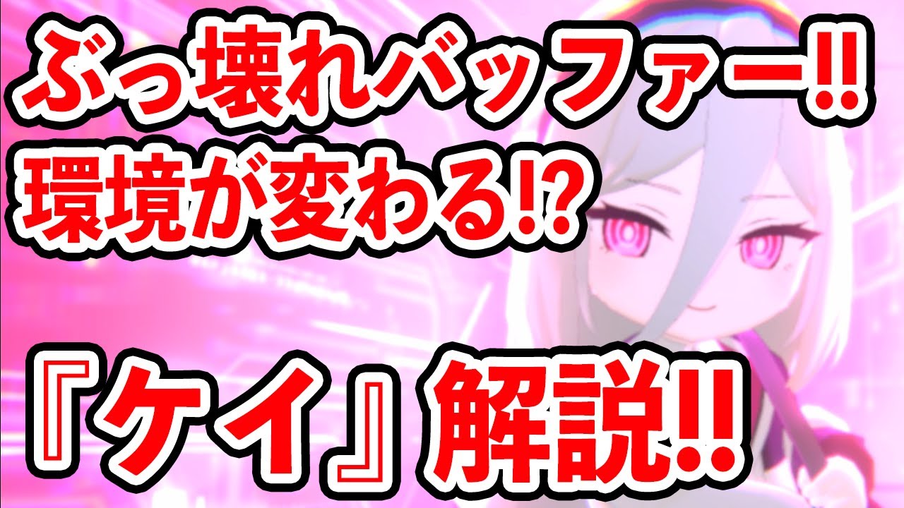 【ブルーアーカイブ】5000%のダメージ！？バフもできれ火力もある最強キャラ！！『ケイ』キャラ解説！！！【ブルアカ】