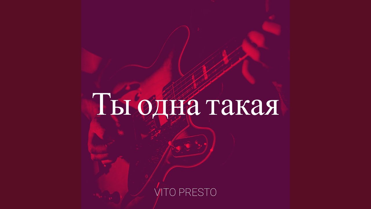 Ты одна такая