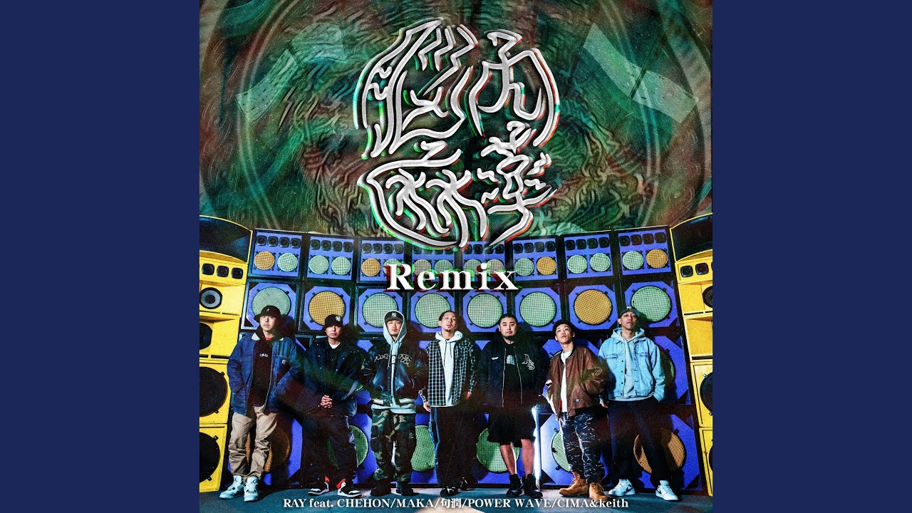 脳内麻薬 (feat. CHEHON, MAKA, 句潤, POWER WAVE, CIMA & keith) (Remix)
