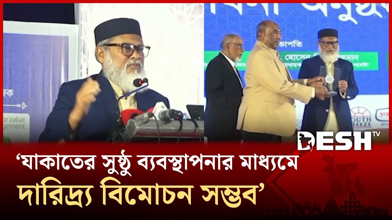যাকাতের সুষ্ঠু ব্যবস্থাপনার মাধ্যমে দারিদ্র্য বিমোচন সম্ভব | Zakat | Desh TV