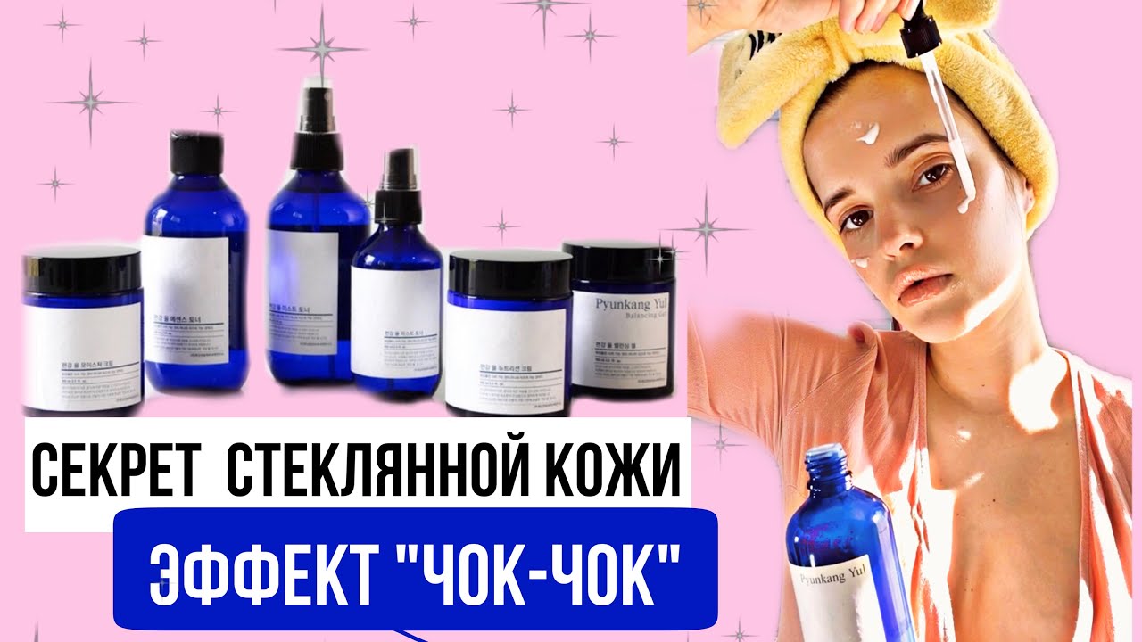 Обзор на уход от Pyunkang Yul |СЕКРЕТ СИЯЮЩЕЙ КОЖИ НАЙДЕН!