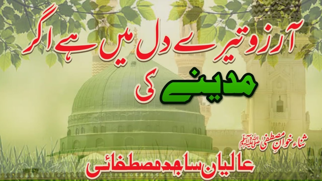آرزو تیرے دل میں ہے اگر مدینے میں | Aarzoo Teray Dil Mein Hay Agar Madinay Ki