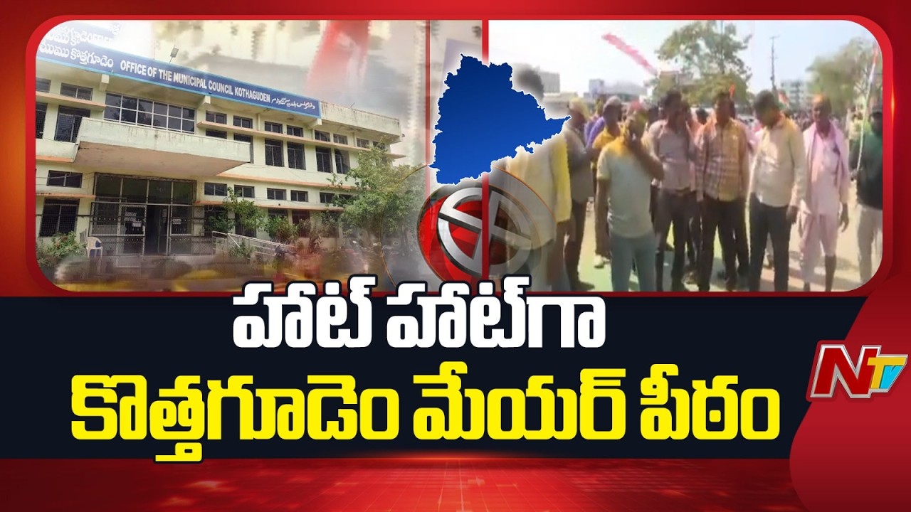 Kothagudem Mayor Seat Tension, Congress Vs CPI In Kothagudem Corporation Election | NTV Telugu