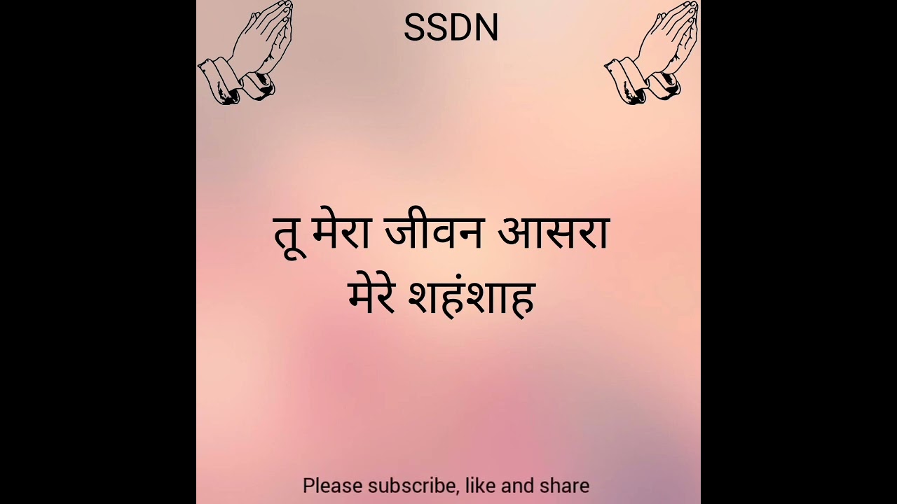 SSDN: Tu mera jeevan aasra mere shehanshah | तू मेरा जीवन आसरा मेरे शहंशाह