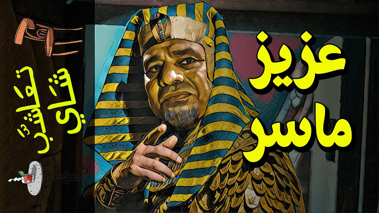 {تعاشب شاي}(586) عزيز ماسر