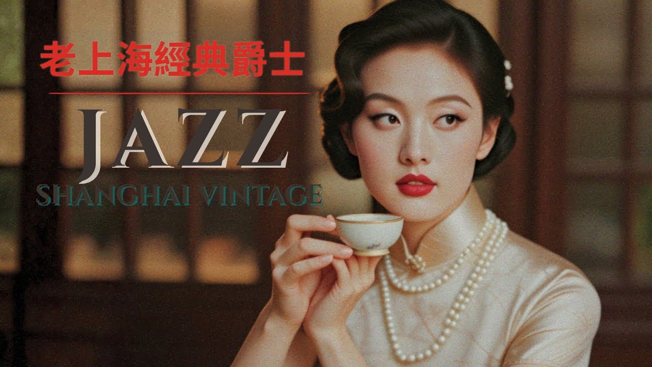 ✨ 老上海經典爵士 | Old Shanghai Jazz Classics 1940s–1950s — Soft Voices in a Shanghai Tea House