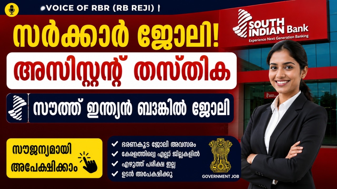 🔥 സർക്കാർ Assistant Recruitment  | South Indian Bank  Vacancy  | Free Apply | Latest Jobs Malayalam