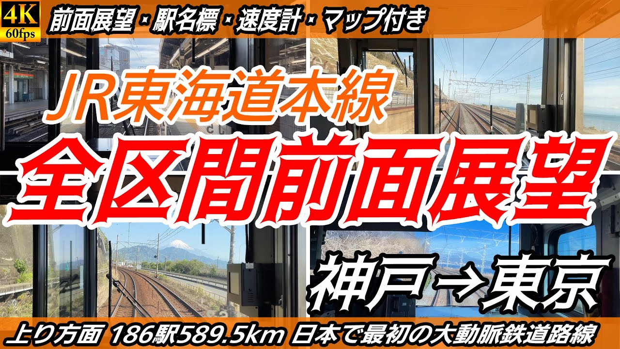 【4K60fps前面展望】JR東海道本線 全区間前面展望 神戸→米原→豊橋→熱海→東京【駅名標&速度計付き前面展望】