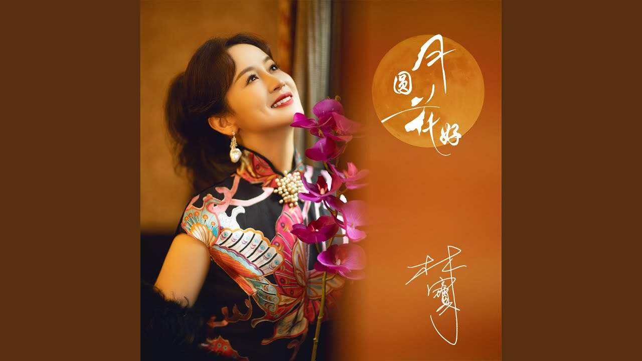 月圆花好 (沪语版)
