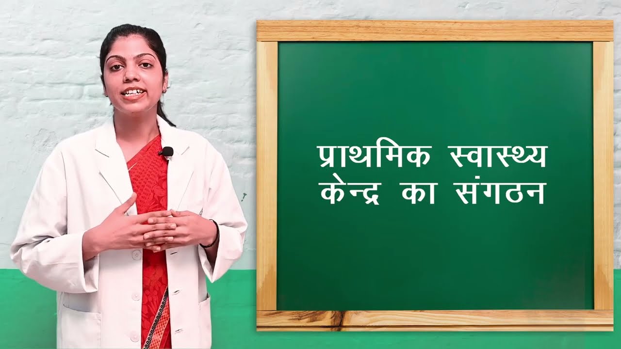 प्राथमिक स्वास्थ्य केंद्र के कार्य I Organization of Public Health Centre ( PHC) I ANM (First Year)