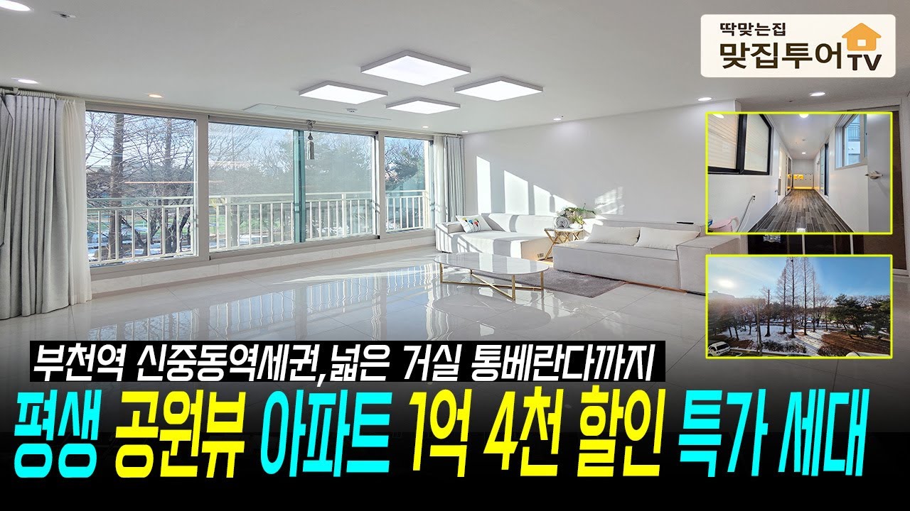 ✅평생 공원뷰 아파트 1억 4천만원 할인⭐️7호선 신중동역 1호선 부천역세권 부천에서 가장 큰 집! 통베란다 초대형거실 단 2세대 할인특가 나에게 딱 맞는집 [부천신축아파트]