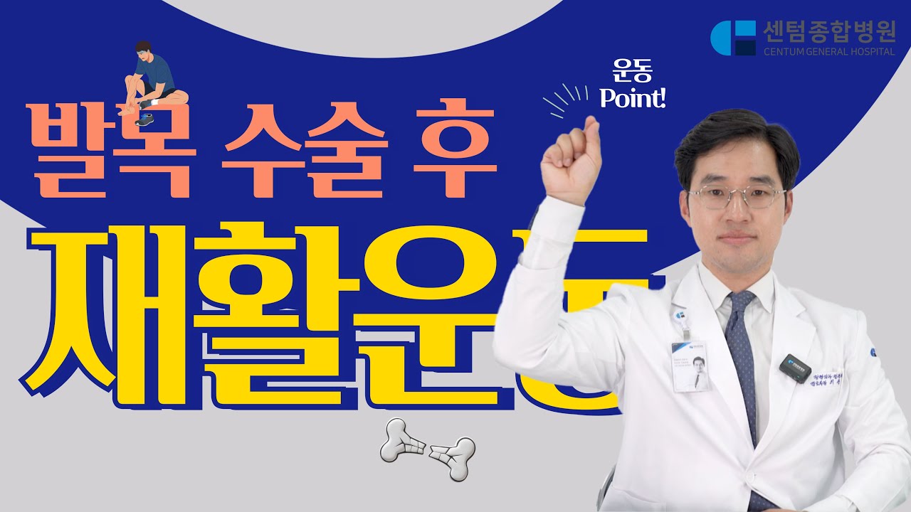 #34. 발목 수술 후 재활운동! 한번에 정리해서 알려드립니다!!