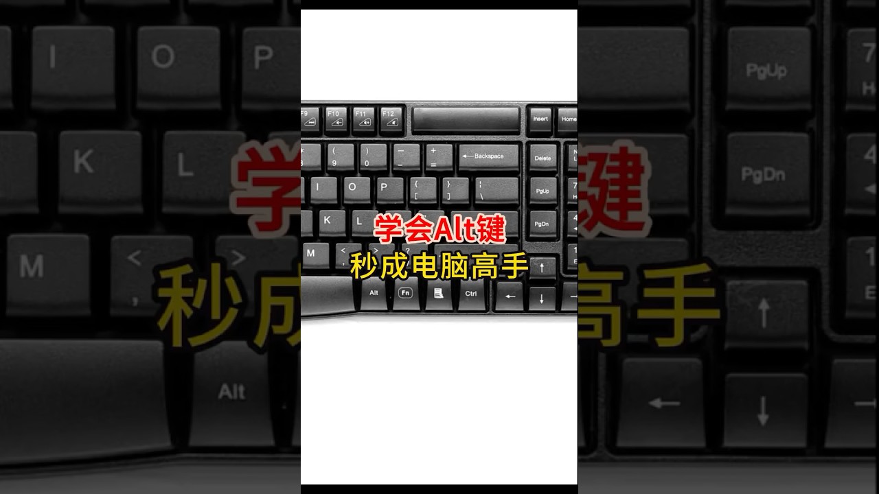文员面试，必会快捷键！ 学会Alt键，你就是电脑高手！#excel #办公技巧 #文员 #快捷键 #0基础学电脑