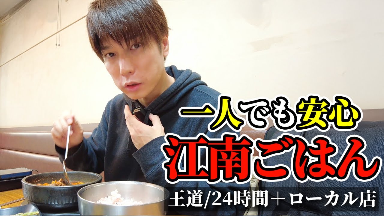 【韓国・江南編】一人飯｜初めてでも安心な3店の選び方【王道／ローカル／24時間】