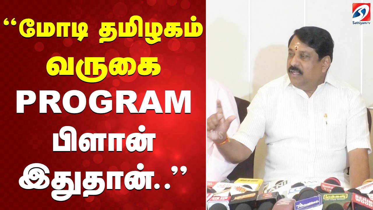 மோடி தமிழகம் வருகை - PROGRAM பிளான் இதுதான்..