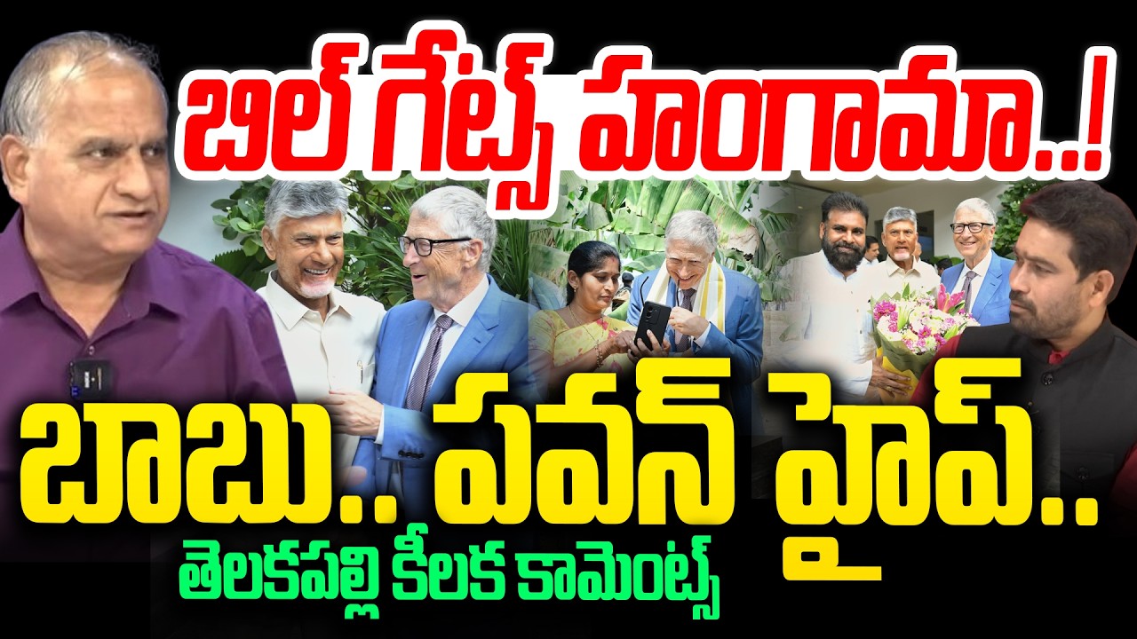Telakapalli Ravi React on Bill Gates Visits Amaravathi : బిల్ గేట్స్ హంగామా..! బాబు.. పవన్ హైప్.. |