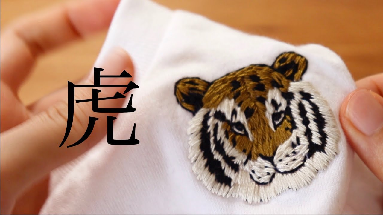 【手刺繍DIY】Tシャツにトラの刺繍をしてみた【子供服】How to make hand embroidery tiger