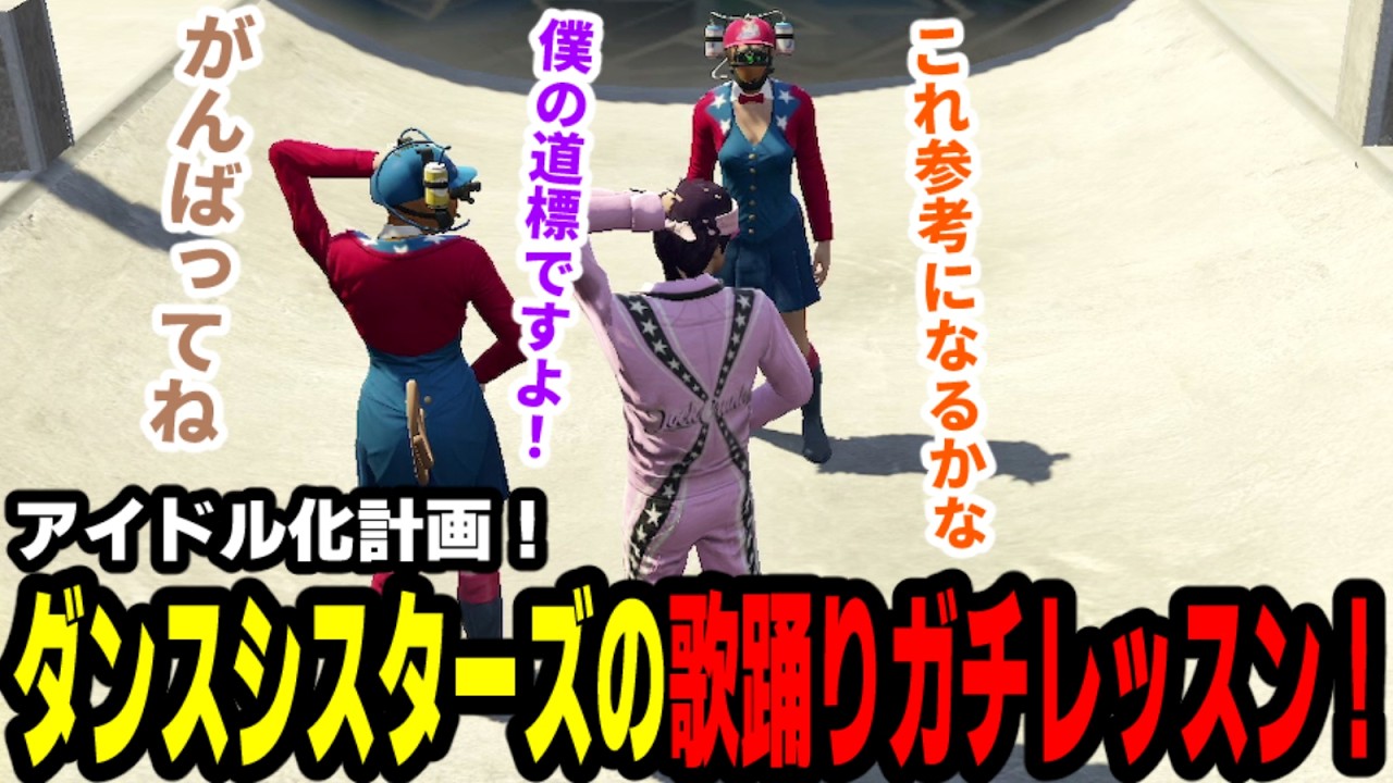【#ストグラ】アイドル化計画！ダンスシスターズに歌踊りガチレッスン！【滅論の1日/高橋滅論渡/ジョアンナ町田/ねずみさん】