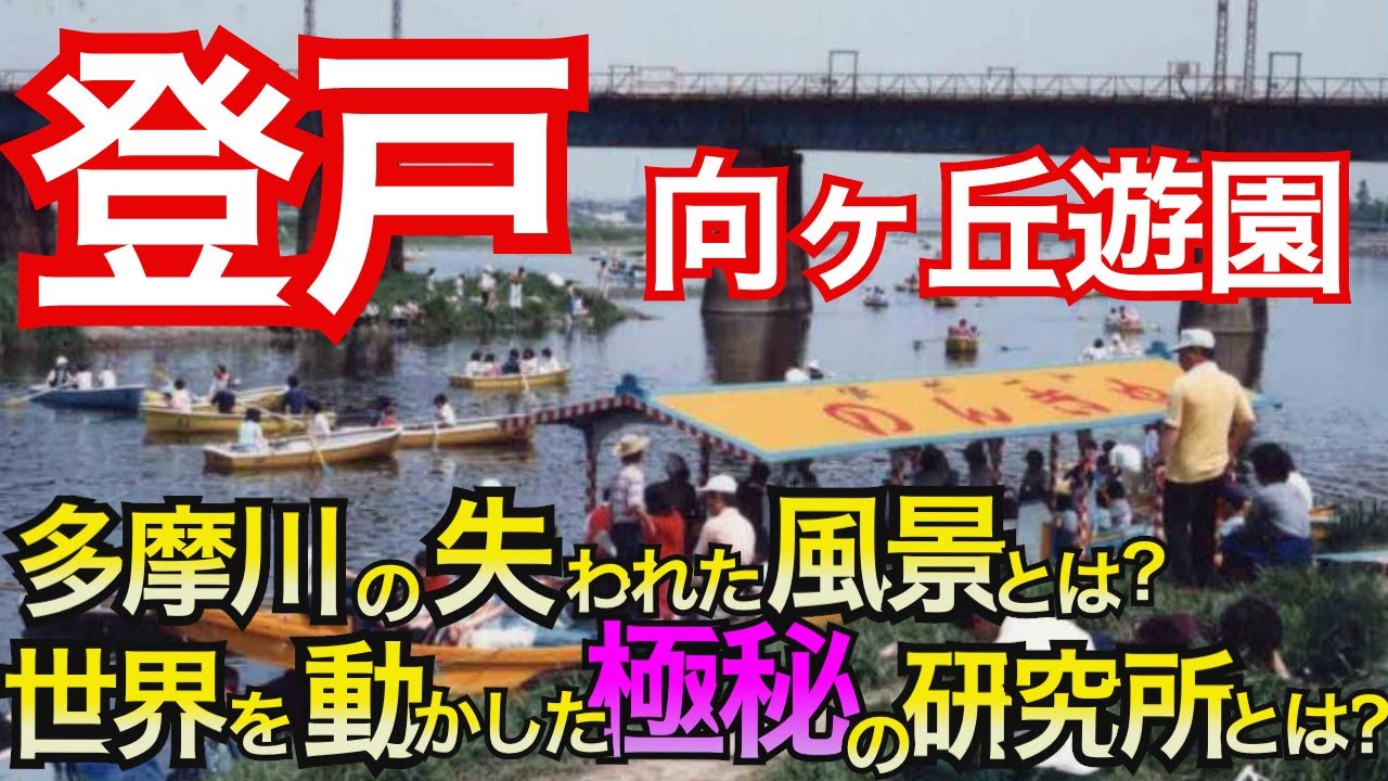 【登戸 向ヶ丘遊園　昭和の風景】向ヶ丘遊園が泥酔者にあふれた時代とは？偽札を製造していた極秘研究所とは？天国に一番近い居酒屋とは？