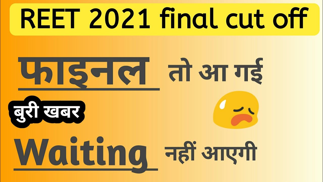 reet 2021 level 1 waiting list reet waiting reet cut off reet final cut off waiting reet latest news