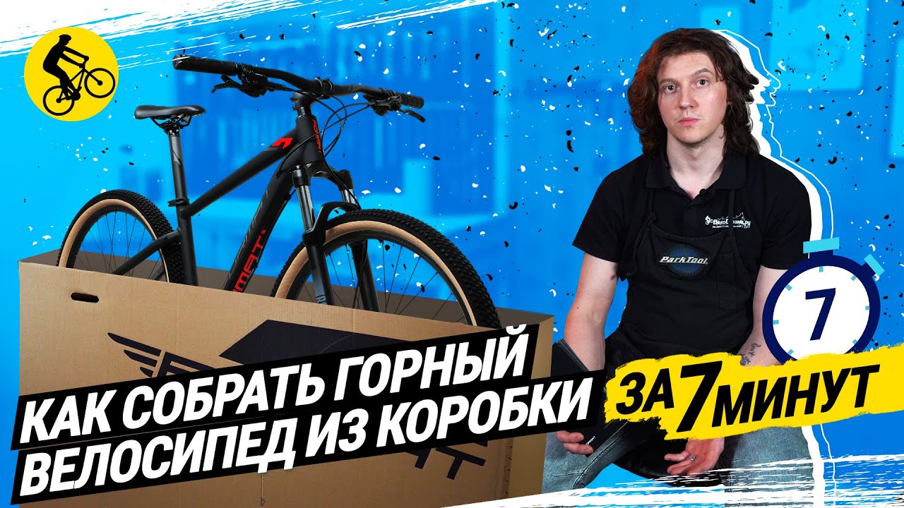 📦 КАК СОБРАТЬ ВЕЛОСИПЕД ИЗ КОРОБКИ. ЗА 7 МИНУТ // НА ПРИМЕРЕ FORMAT 1411 27.5