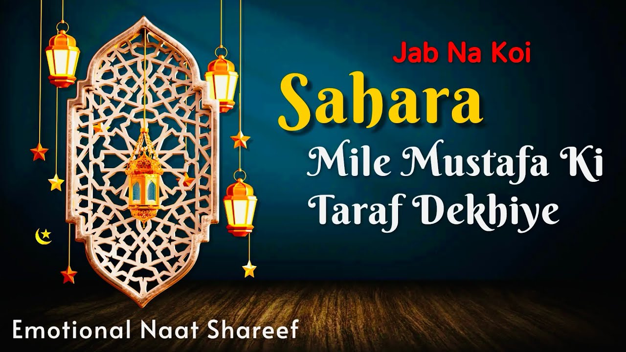 Emotional Naat Shareef (Jab Na Koi Sahara Mile Mustafa Ki Taraf Dekhiye) 2026 New Naat Shareef