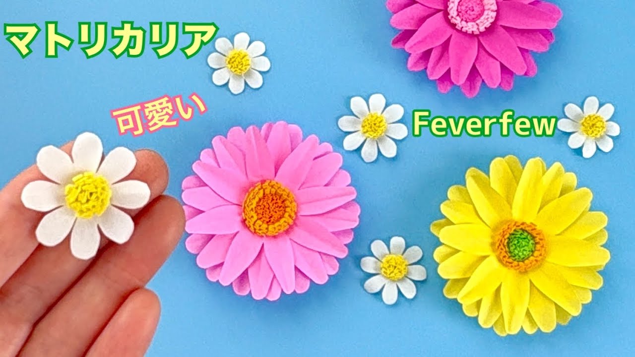 折り紙で作る「マトリカリア」の作り方／How to make paper feverfew