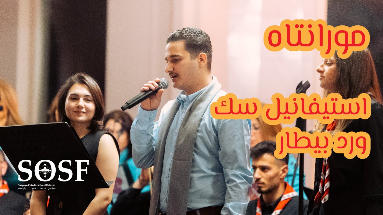 ⁠مورانتاه - استيفانيل سك و ورد بيطار
