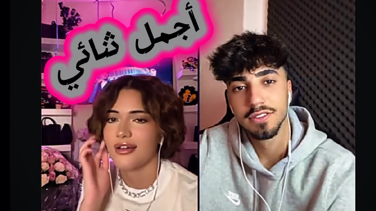 الان كيست مع نايا اخر اللايف فعاليات واالان بتغزل فيها وبدافع عنها ماورا كل هل الشي صداقة ام حب