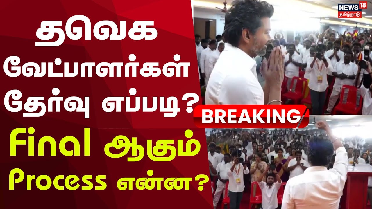 TVK Candidate Selection | Election2026 | தவெக வேட்பாளர்கள் தேர்வு எப்படி? Final ஆகும் Process என்ன?